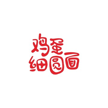 雞蛋紅圓面