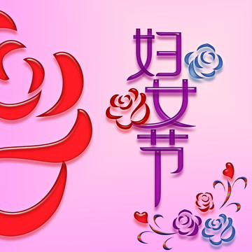 妇女节艺术字