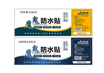 魔鬼防水貼