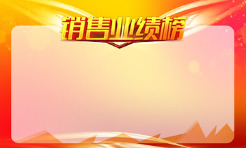 業(yè)績榜