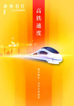 世界名片高鐵速度