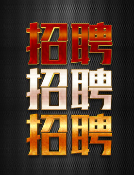 三款招聘海報字體樣機