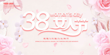 38女人節(jié)