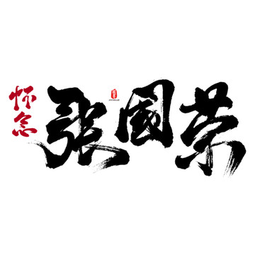 懷念張國榮