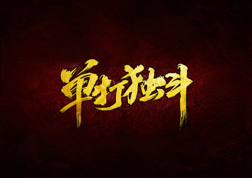 單打獨斗