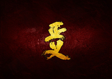 正義毛筆書(shū)法字
