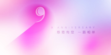 9周年