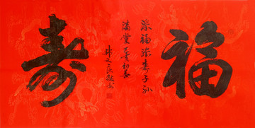 福壽
