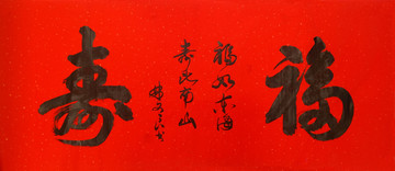 壽福