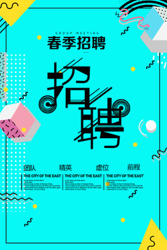 招聘海報