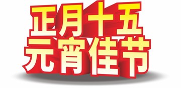 元宵佳節(jié)