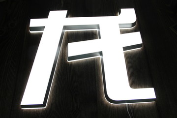 双面发光迷你字