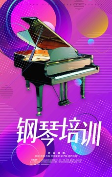 鋼琴培訓(xùn)班招生海報