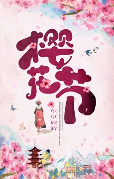 櫻花節(jié)旅游宣傳海報(bào)