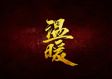 溫暖
