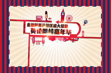 英倫風(fēng)情嘉年華