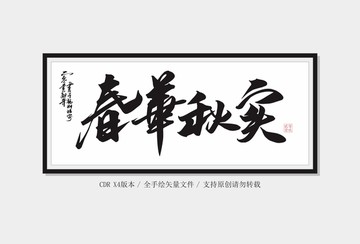 春華秋實