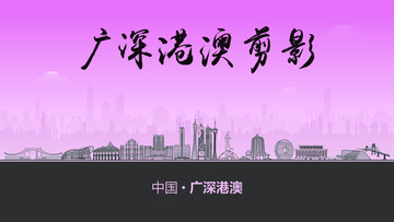 廣深港澳剪影