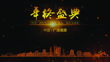 廣深港澳年終晚會背景