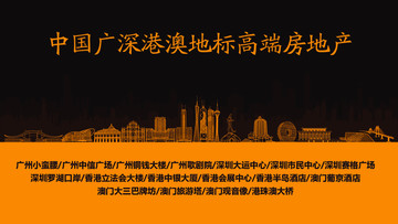 廣深港澳地標(biāo)高端房地產(chǎn)