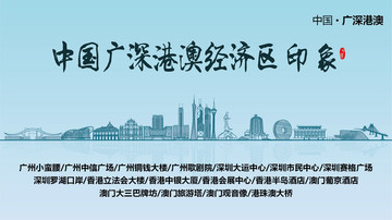 廣深港澳印象
