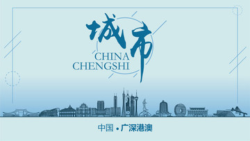 廣深港澳城市地標(biāo)