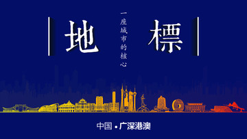 廣深港澳地標房地產(chǎn)