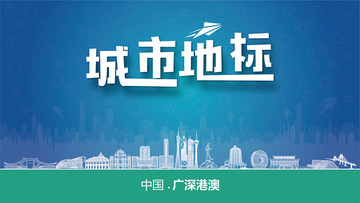 廣深港澳城市地標(biāo)