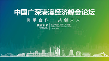 廣深港澳經(jīng)濟(jì)峰會(huì)論壇
