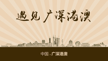 遇見廣深港澳