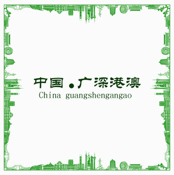 中國廣深港澳