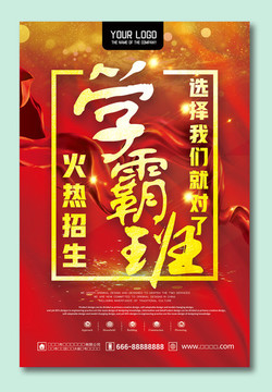 學霸班海報