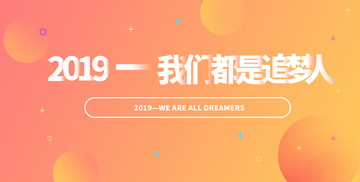 2019我們都是追夢(mèng)人