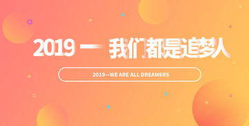 2019我们都是追梦人