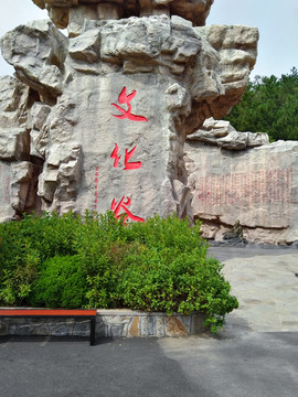 威海华夏城文化谷石碑