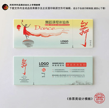 舞蹈體驗(yàn)券
