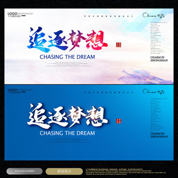 夢想海報