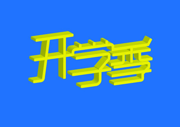 3D立體字體設(shè)計開學(xué)季