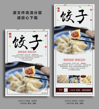 餃子促銷宣傳海報展架