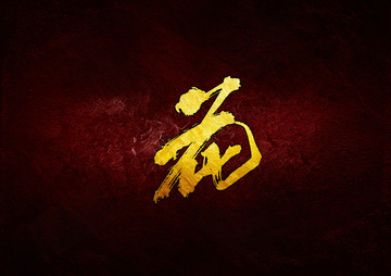 花毛筆書法字
