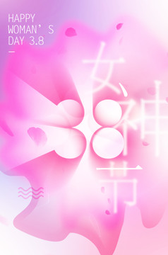 三八女神節(jié)海報
