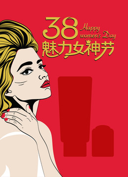 38女神節(jié)