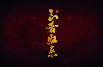 王者歸來