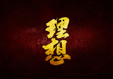 理想毛筆書法字