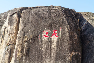 海南三亚天涯海角天涯石