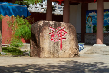 三亚南山寺禅石刻