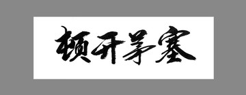 頓開茅塞