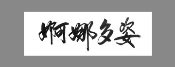 婀娜多姿