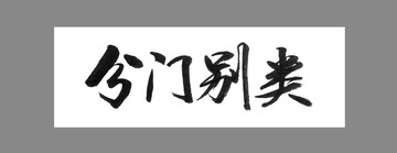 分門別類