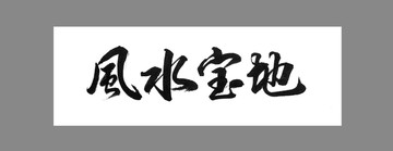 風(fēng)水寶地